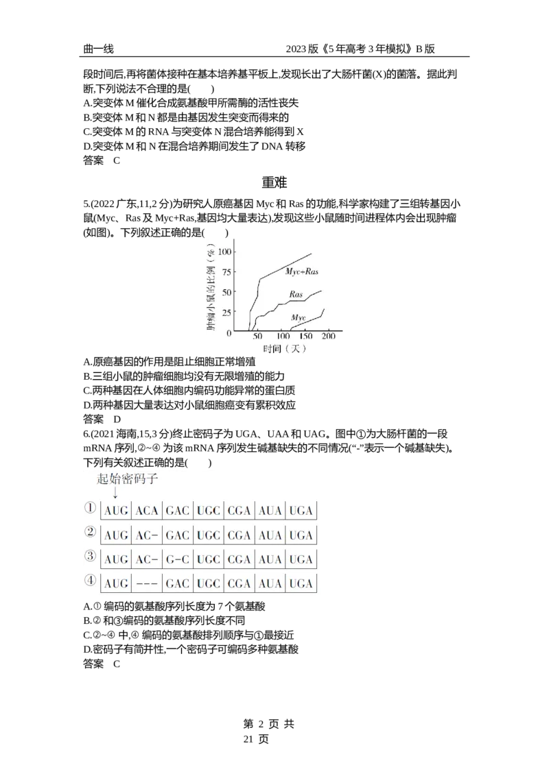 《1_专题14　生物的变异和育种（试题word）_2023版教学资源包_2023版新高考新教材版选考总复习生物5·3B版_14_专题十四生物的变异和育种_3_试题WORD》第2页预览