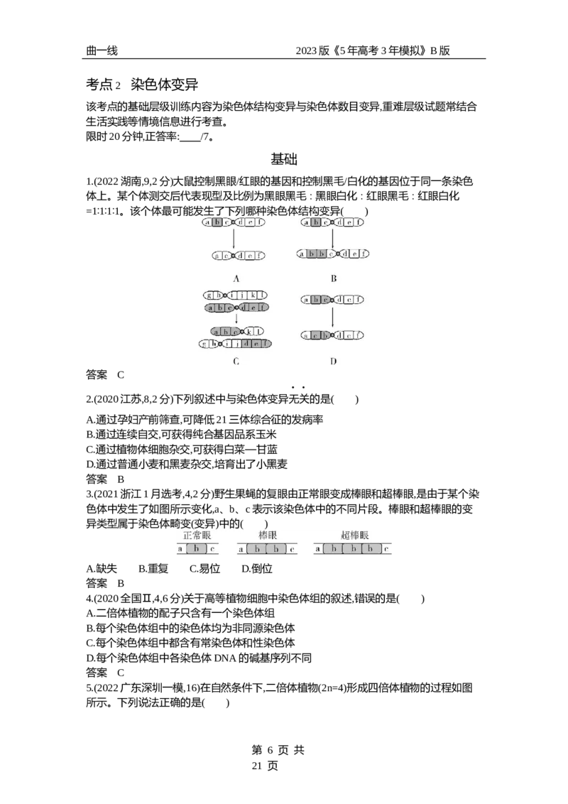 《1_专题14　生物的变异和育种（试题word）_2023版教学资源包_2023版新高考新教材版选考总复习生物5·3B版_14_专题十四生物的变异和育种_3_试题WORD》第6页预览