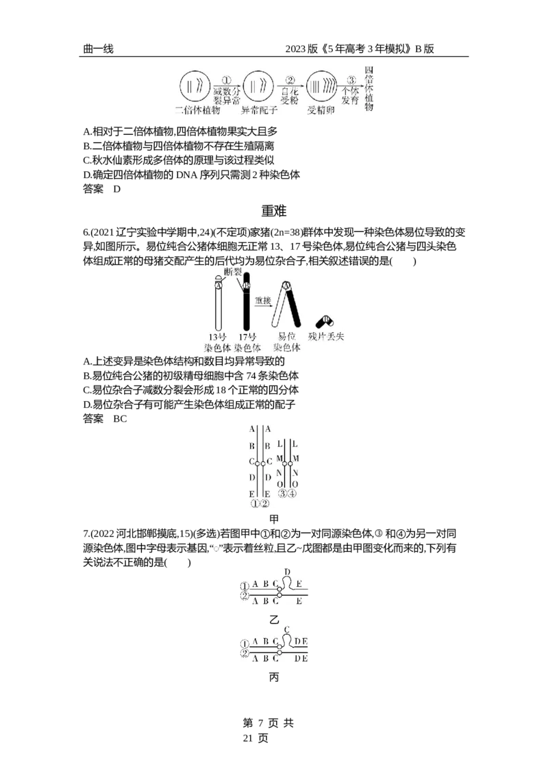 《1_专题14　生物的变异和育种（试题word）_2023版教学资源包_2023版新高考新教材版选考总复习生物5·3B版_14_专题十四生物的变异和育种_3_试题WORD》第7页预览