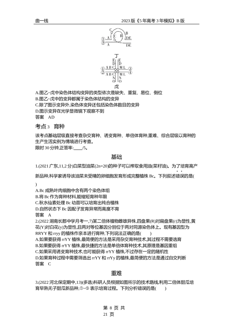 《1_专题14　生物的变异和育种（试题word）_2023版教学资源包_2023版新高考新教材版选考总复习生物5·3B版_14_专题十四生物的变异和育种_3_试题WORD》第8页预览