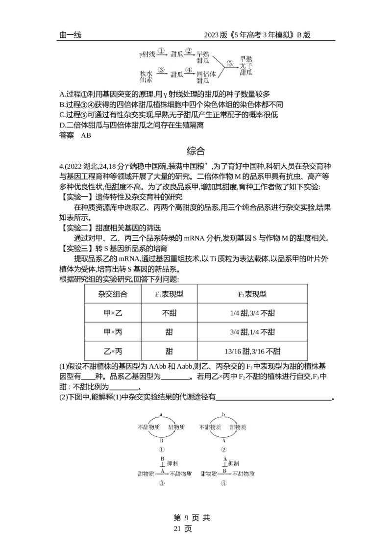 《1_专题14　生物的变异和育种（试题word）_2023版教学资源包_2023版新高考新教材版选考总复习生物5·3B版_14_专题十四生物的变异和育种_3_试题WORD》第9页预览