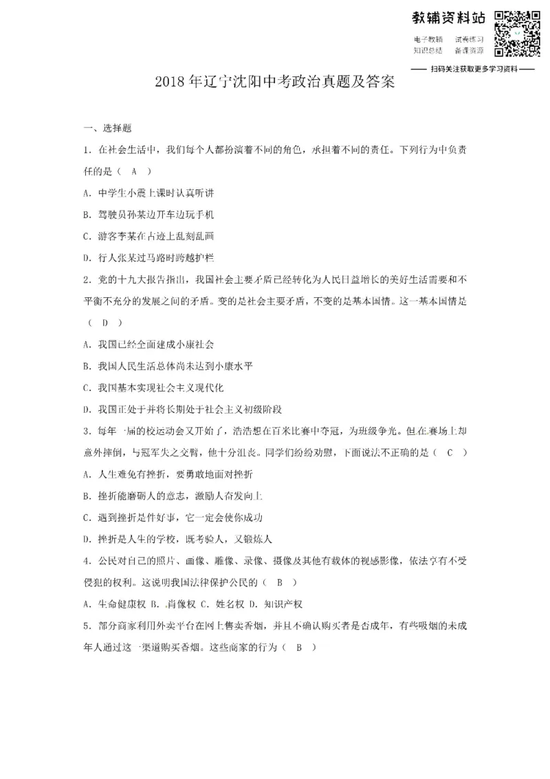 《2018辽宁省沈阳市中考政治真题及答案_初高中资料库_初中资料库（转存避免链接过期失效）_初中政治》第1页预览