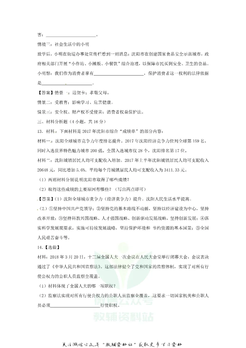 《2018辽宁省沈阳市中考政治真题及答案_初高中资料库_初中资料库（转存避免链接过期失效）_初中政治》第4页预览