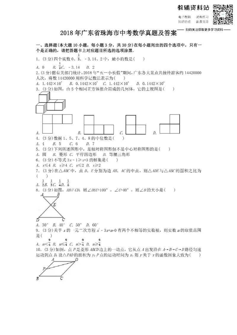 《2018广东省珠海市中考数学真题及答案_初高中资料库_初中资料库（转存避免链接过期失效）_初中数学》第1页预览