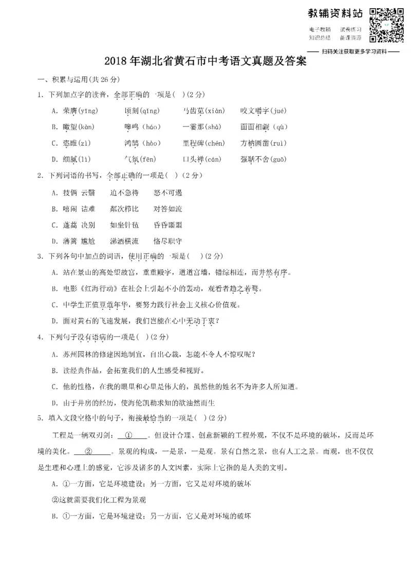 《2018湖北省黄石市中考语文真题及答案_初高中资料库_初中资料库（转存避免链接过期失效）_初中语文》第1页预览