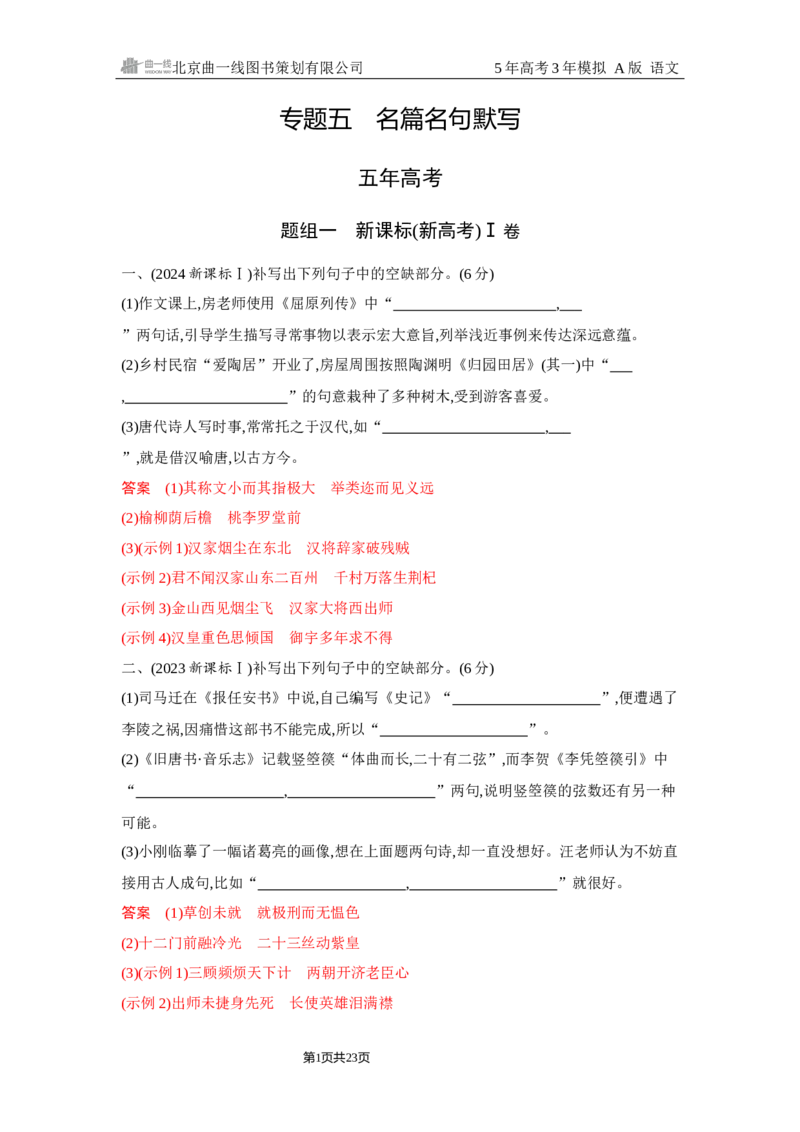 《1_5.精练册Word-专题五　名篇名句默写_2026版教学资源包_202653高考总复习A版_浙江版_2026版.浙江版.高考总复习.语文.5·3A版_图书电子资源_专题五名篇名句默写_2_习题WORD》第1页预览