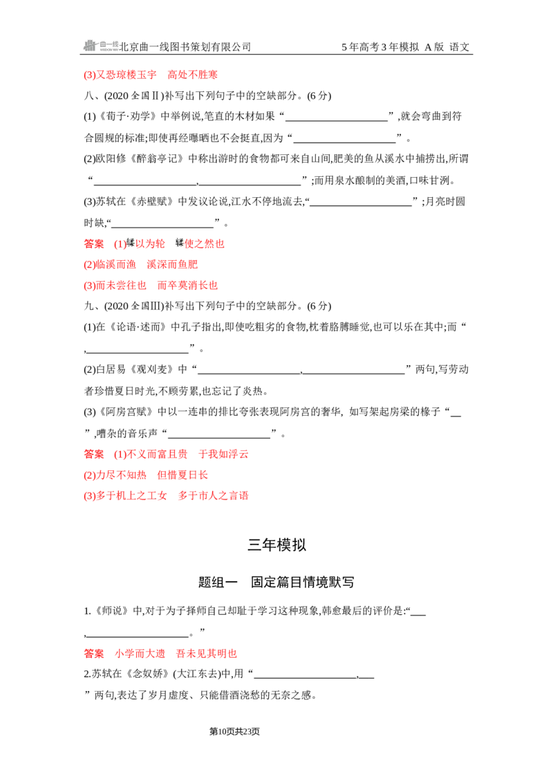 《1_5.精练册Word-专题五　名篇名句默写_2026版教学资源包_202653高考总复习A版_浙江版_2026版.浙江版.高考总复习.语文.5·3A版_图书电子资源_专题五名篇名句默写_2_习题WORD》第10页预览