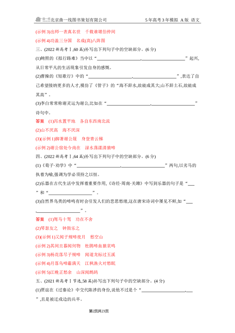 《1_5.精练册Word-专题五　名篇名句默写_2026版教学资源包_202653高考总复习A版_浙江版_2026版.浙江版.高考总复习.语文.5·3A版_图书电子资源_专题五名篇名句默写_2_习题WORD》第2页预览