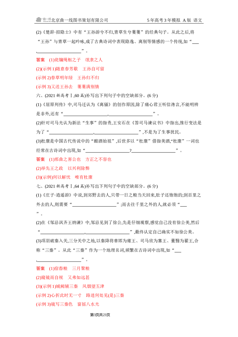 《1_5.精练册Word-专题五　名篇名句默写_2026版教学资源包_202653高考总复习A版_浙江版_2026版.浙江版.高考总复习.语文.5·3A版_图书电子资源_专题五名篇名句默写_2_习题WORD》第3页预览