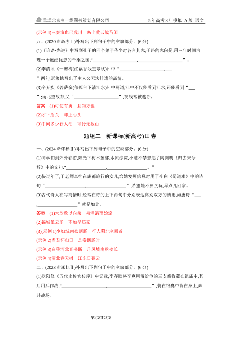 《1_5.精练册Word-专题五　名篇名句默写_2026版教学资源包_202653高考总复习A版_浙江版_2026版.浙江版.高考总复习.语文.5·3A版_图书电子资源_专题五名篇名句默写_2_习题WORD》第4页预览