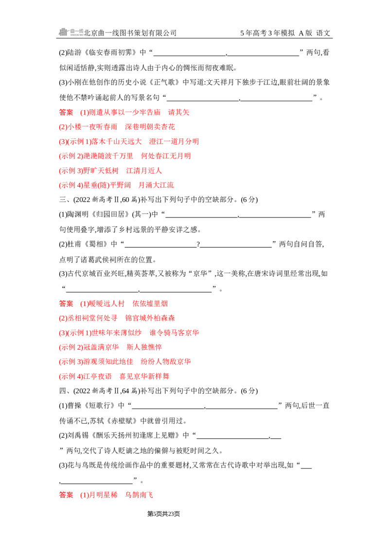 《1_5.精练册Word-专题五　名篇名句默写_2026版教学资源包_202653高考总复习A版_浙江版_2026版.浙江版.高考总复习.语文.5·3A版_图书电子资源_专题五名篇名句默写_2_习题WORD》第5页预览