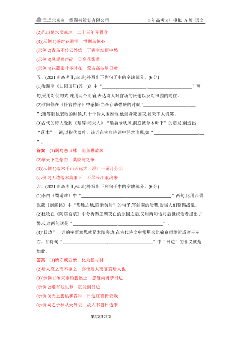 《1_5.精练册Word-专题五　名篇名句默写_2026版教学资源包_202653高考总复习A版_浙江版_2026版.浙江版.高考总复习.语文.5·3A版_图书电子资源_专题五名篇名句默写_2_习题WORD》第6页预览
