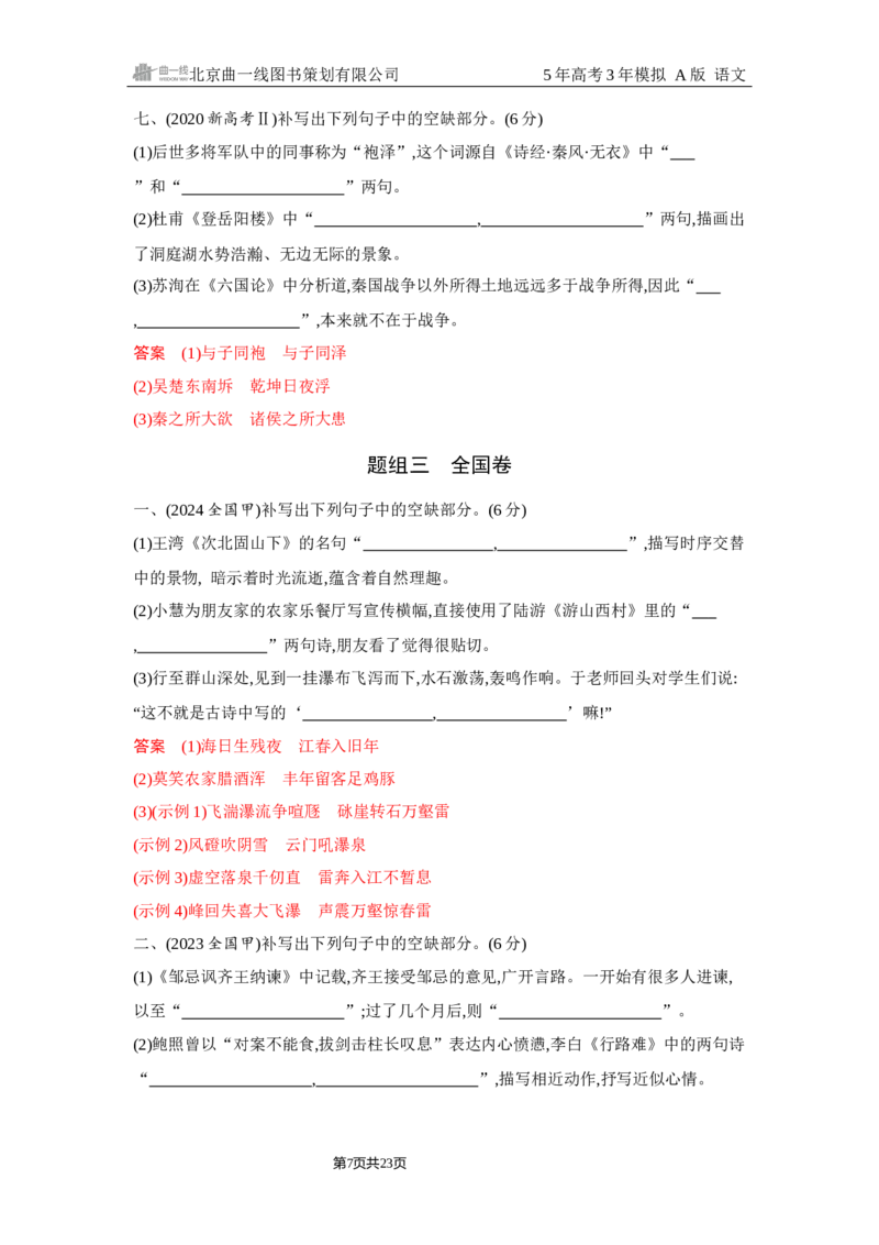 《1_5.精练册Word-专题五　名篇名句默写_2026版教学资源包_202653高考总复习A版_浙江版_2026版.浙江版.高考总复习.语文.5·3A版_图书电子资源_专题五名篇名句默写_2_习题WORD》第7页预览