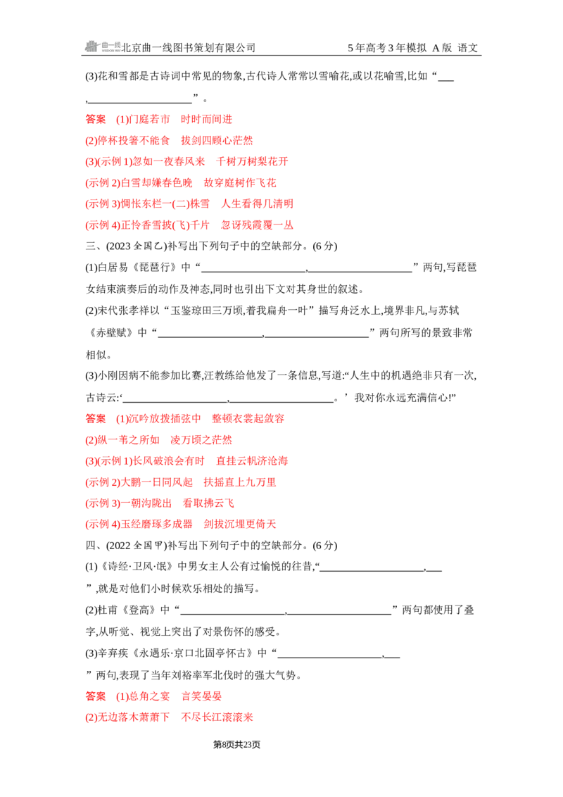 《1_5.精练册Word-专题五　名篇名句默写_2026版教学资源包_202653高考总复习A版_浙江版_2026版.浙江版.高考总复习.语文.5·3A版_图书电子资源_专题五名篇名句默写_2_习题WORD》第8页预览
