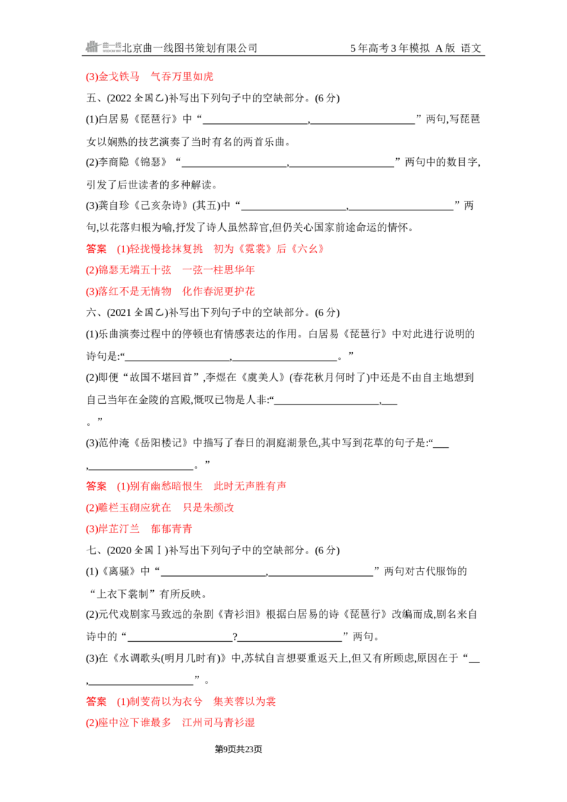《1_5.精练册Word-专题五　名篇名句默写_2026版教学资源包_202653高考总复习A版_浙江版_2026版.浙江版.高考总复习.语文.5·3A版_图书电子资源_专题五名篇名句默写_2_习题WORD》第9页预览