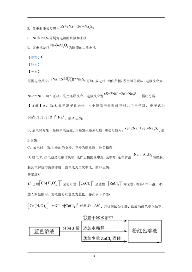 《2020年天津市高考化学试卷解析版(1)_高考一二三轮复习_化学_2027年高考化学专项复习_2008年-2026年化学高考真题-G427_2008-2020年高考_地方卷_天津高考化学2007-2021_A4word版》第8页预览