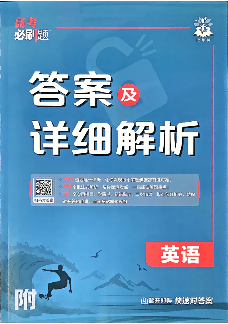 《2027《高考必刷题合订本》英语详细解析_2027高中必刷题_必刷题2027_2027《高考必刷题合订本》（英语）》第1页预览