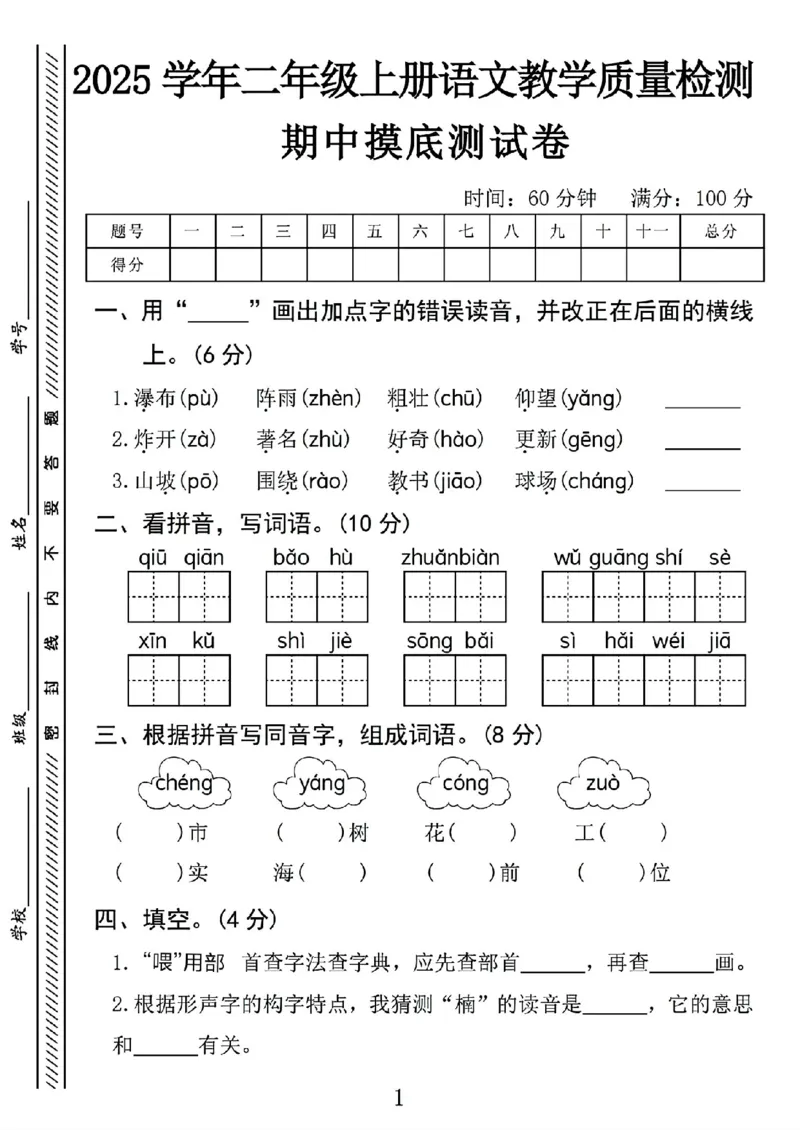 《新版•2上语文《期中摸底测试卷》_26秋小学语文《精选合集》_新版•2年级语文《精选合集》上册_新版•2上语文《期中试卷》》第1页预览