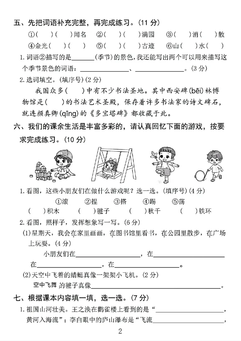 《新版•2上语文《期中摸底测试卷》_26秋小学语文《精选合集》_新版•2年级语文《精选合集》上册_新版•2上语文《期中试卷》》第2页预览