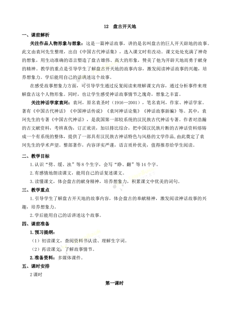 《12盘古开天地名师教案_26春小学语数英道科各版本《课件+教案》_26春各版本语数英《七彩课堂》教学课件+教案_25秋_语文《七彩课堂》教案+教学课件25秋_教案_名师教案含配套课件》第1页预览