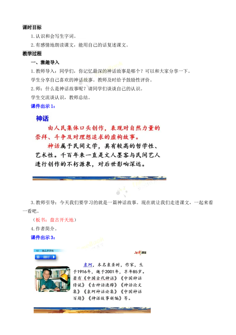 《12盘古开天地名师教案_26春小学语数英道科各版本《课件+教案》_26春各版本语数英《七彩课堂》教学课件+教案_25秋_语文《七彩课堂》教案+教学课件25秋_教案_名师教案含配套课件》第2页预览