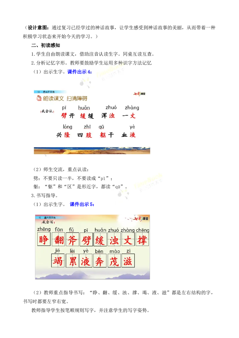 《12盘古开天地名师教案_26春小学语数英道科各版本《课件+教案》_26春各版本语数英《七彩课堂》教学课件+教案_25秋_语文《七彩课堂》教案+教学课件25秋_教案_名师教案含配套课件》第3页预览