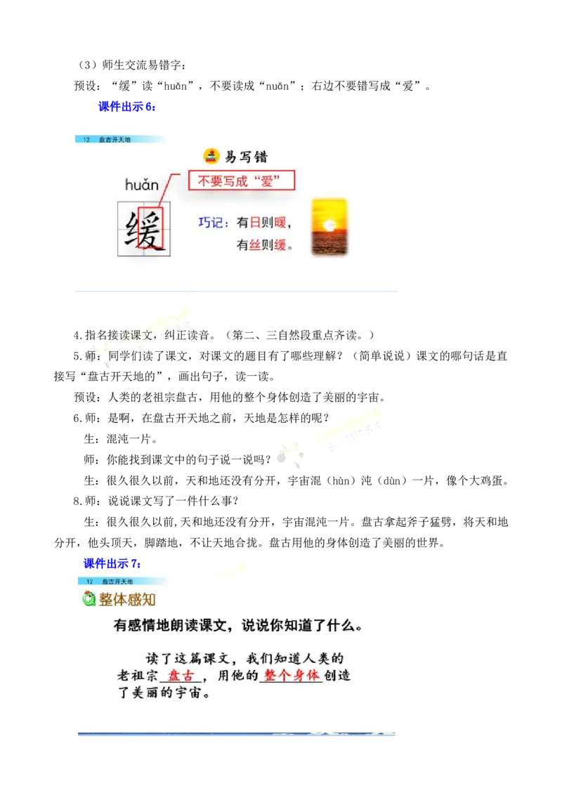 《12盘古开天地名师教案_26春小学语数英道科各版本《课件+教案》_26春各版本语数英《七彩课堂》教学课件+教案_25秋_语文《七彩课堂》教案+教学课件25秋_教案_名师教案含配套课件》第4页预览