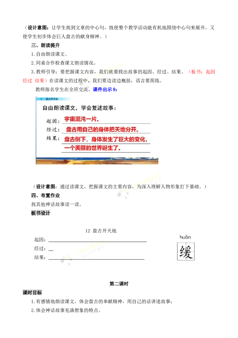 《12盘古开天地名师教案_26春小学语数英道科各版本《课件+教案》_26春各版本语数英《七彩课堂》教学课件+教案_25秋_语文《七彩课堂》教案+教学课件25秋_教案_名师教案含配套课件》第5页预览