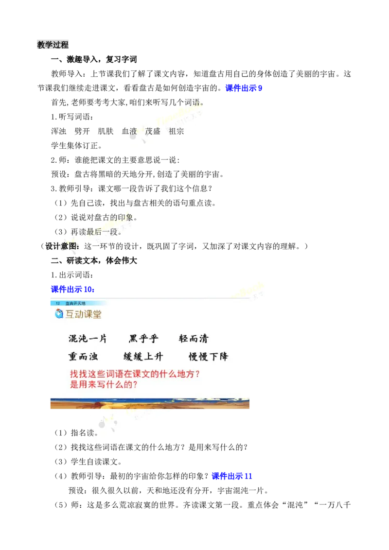 《12盘古开天地名师教案_26春小学语数英道科各版本《课件+教案》_26春各版本语数英《七彩课堂》教学课件+教案_25秋_语文《七彩课堂》教案+教学课件25秋_教案_名师教案含配套课件》第6页预览