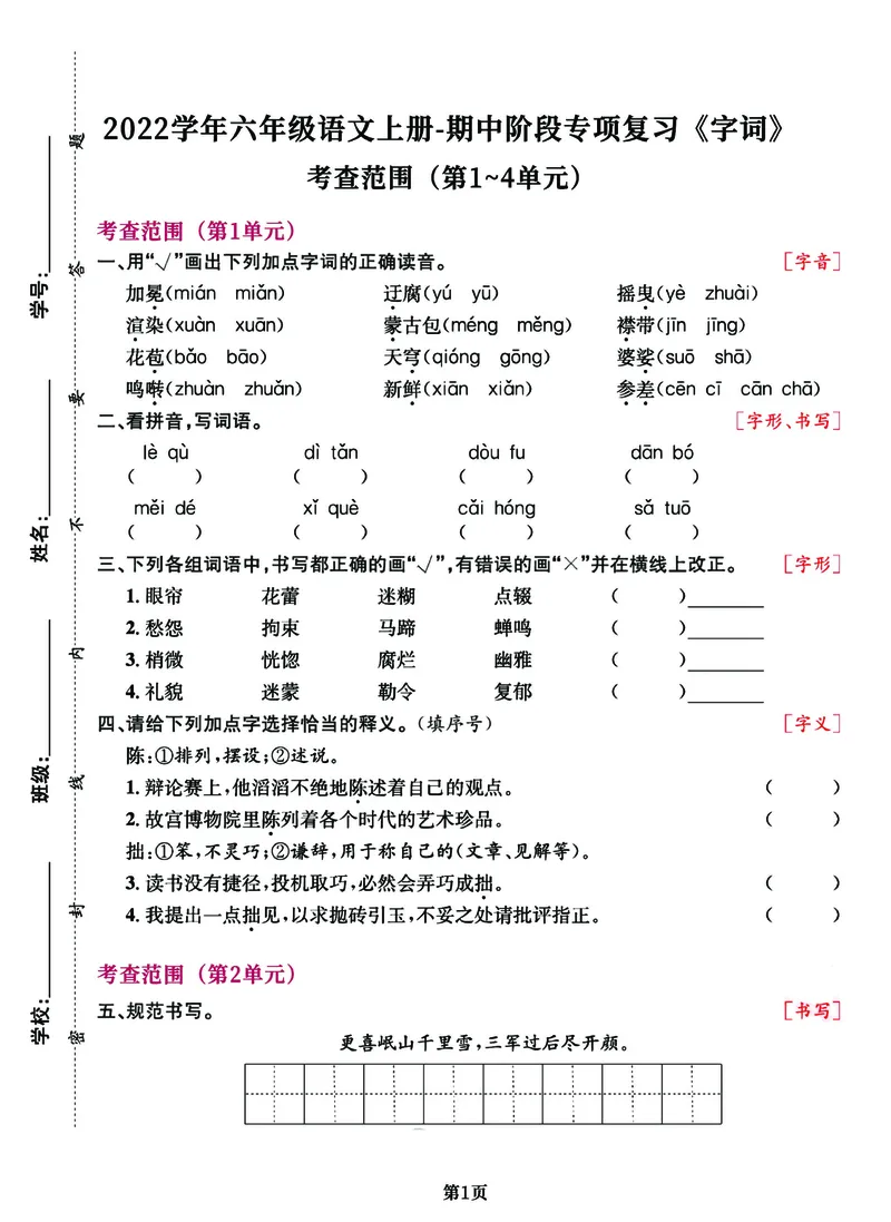 《六年级语文上册期中阶段--专项复习《字词》_6年级上册同步教辅_6上语文_六上语文专项练习》第1页预览