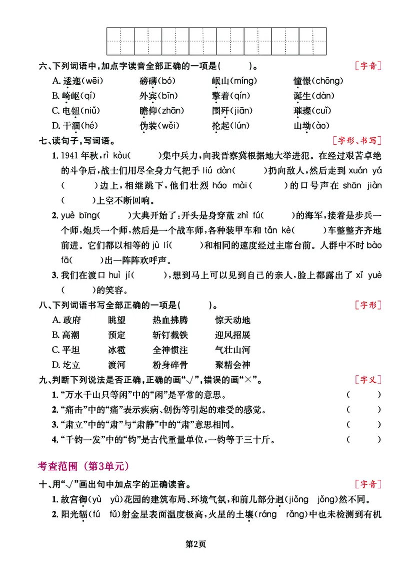 《六年级语文上册期中阶段--专项复习《字词》_6年级上册同步教辅_6上语文_六上语文专项练习》第2页预览