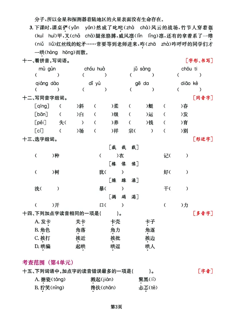 《六年级语文上册期中阶段--专项复习《字词》_6年级上册同步教辅_6上语文_六上语文专项练习》第3页预览