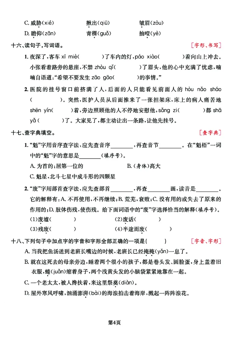 《六年级语文上册期中阶段--专项复习《字词》_6年级上册同步教辅_6上语文_六上语文专项练习》第4页预览