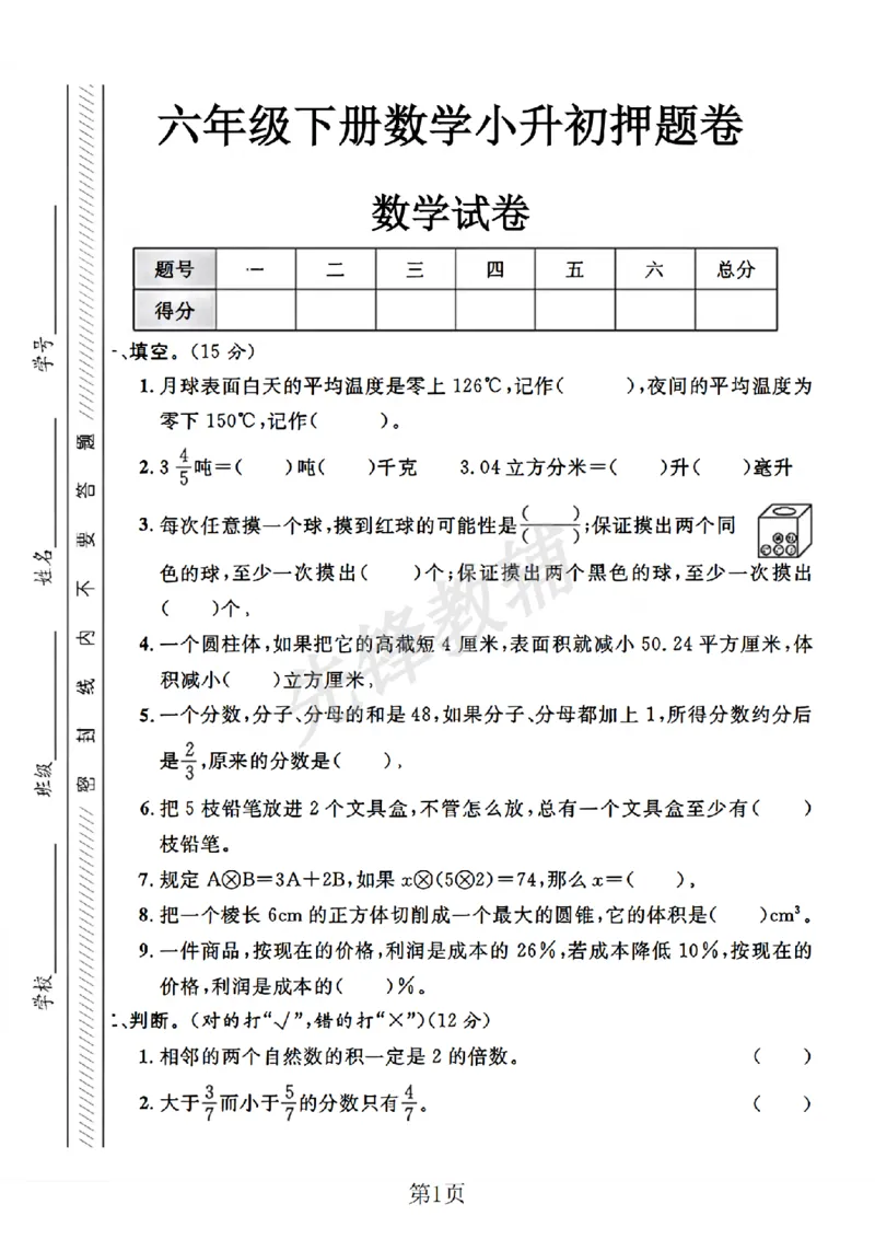 《六年级（下）数学小升初升学真题卷2_6年级下册同步教辅_6下-数学_六下数学人教版试卷》第1页预览