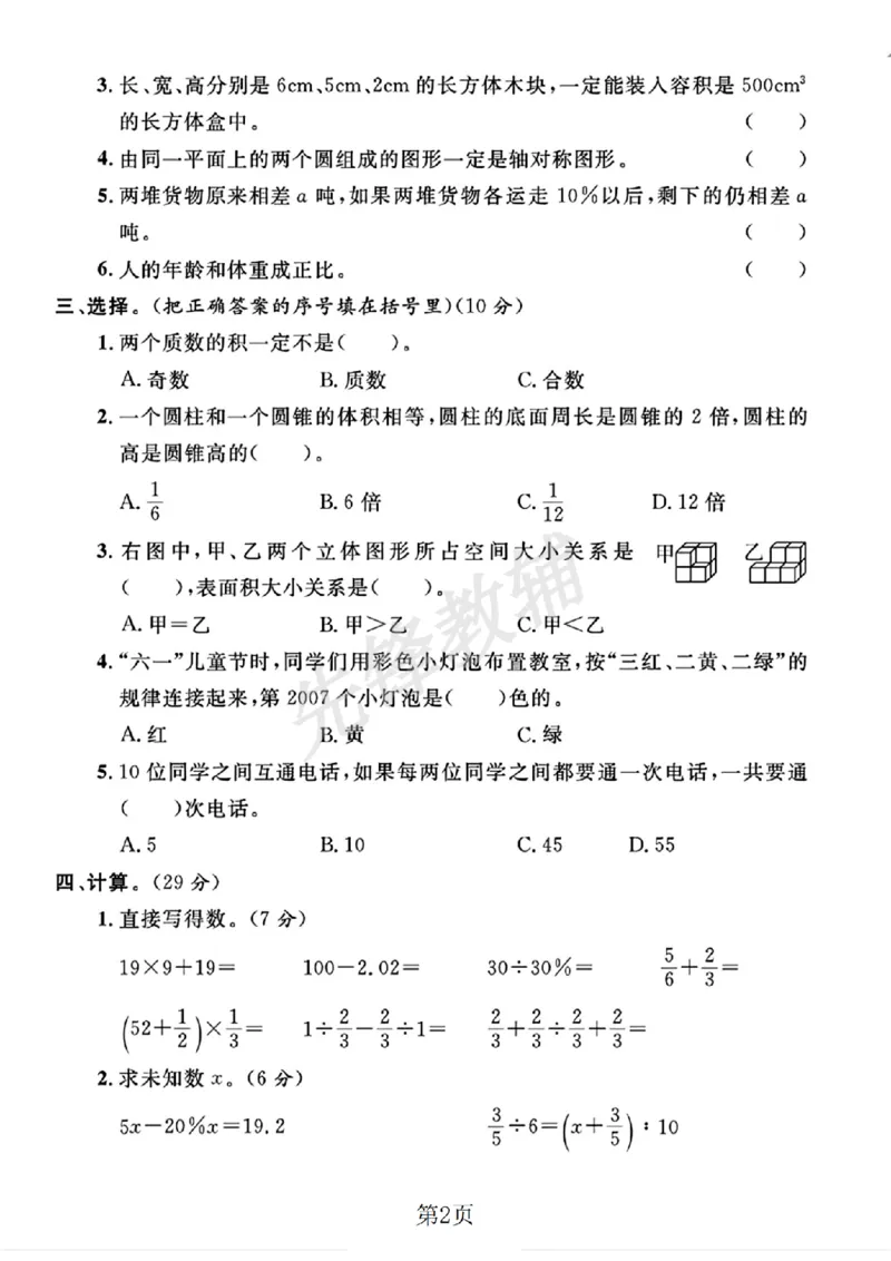 《六年级（下）数学小升初升学真题卷2_6年级下册同步教辅_6下-数学_六下数学人教版试卷》第2页预览