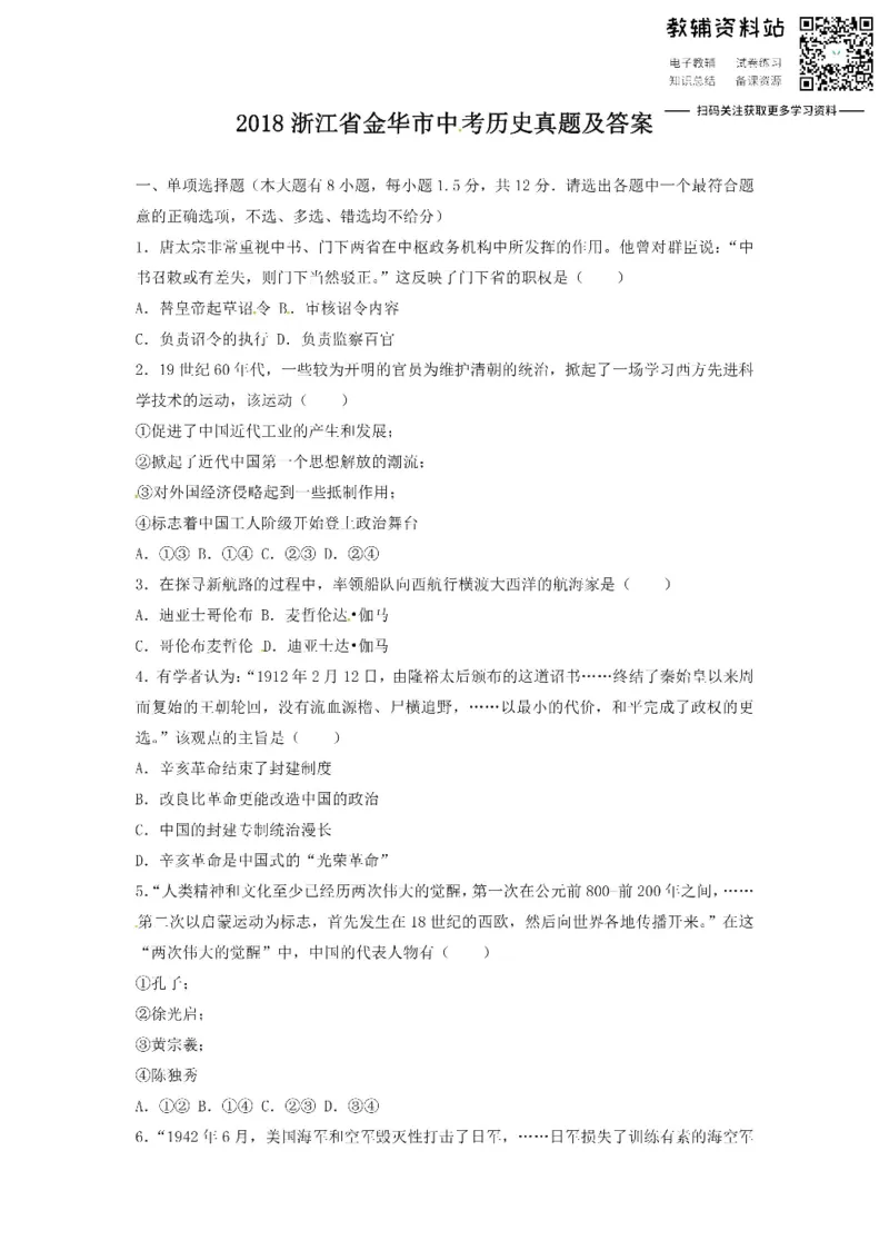 《2018浙江省金华市中考历史真题及答案_初高中资料库_初中资料库（转存避免链接过期失效）_初中历史》第1页预览
