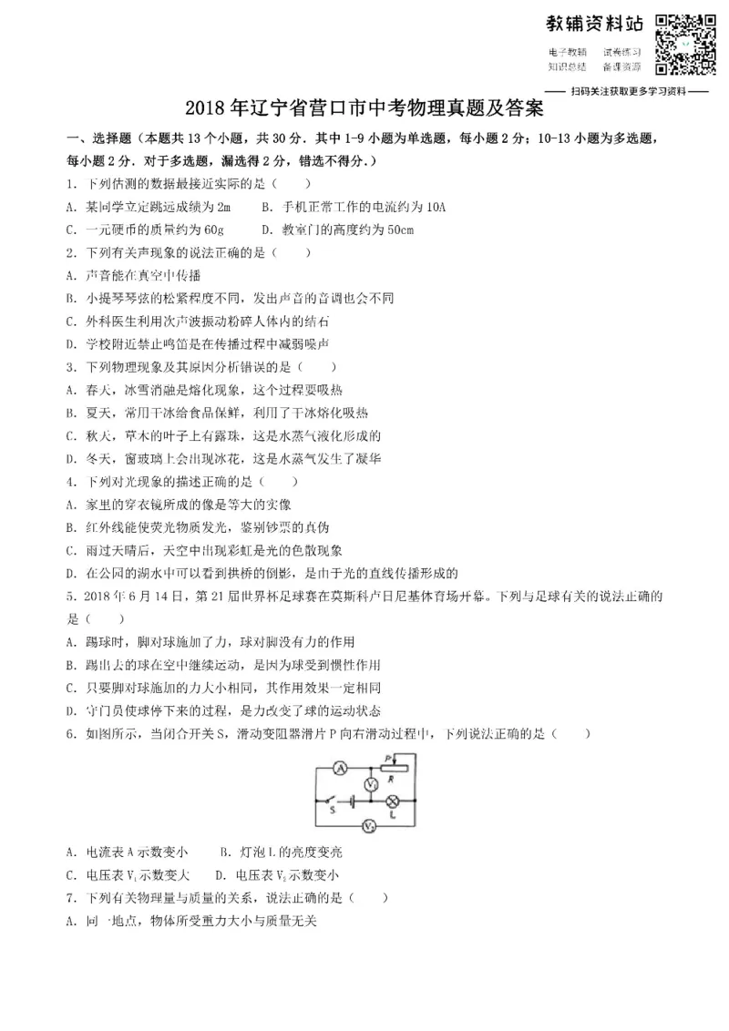 《2018辽宁省营口市中考物理真题及答案_初高中资料库_初中资料库（转存避免链接过期失效）_初中物理》第1页预览