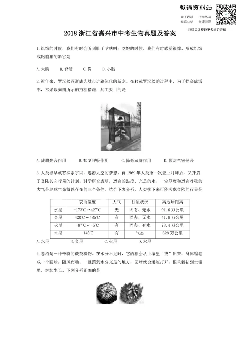 《2018浙江省嘉兴市中考生物真题及答案_初高中资料库_初中资料库（转存避免链接过期失效）_初中生物》第1页预览