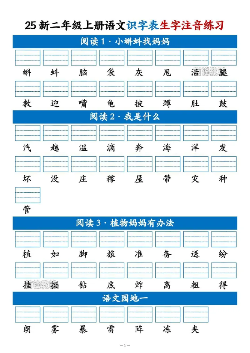 《新版•2上语文《识字表生字注音练习》_26秋小学语文《精选合集》_新版•2年级语文《精选合集》上册_新版•2上语文《生字字帖》》第1页预览