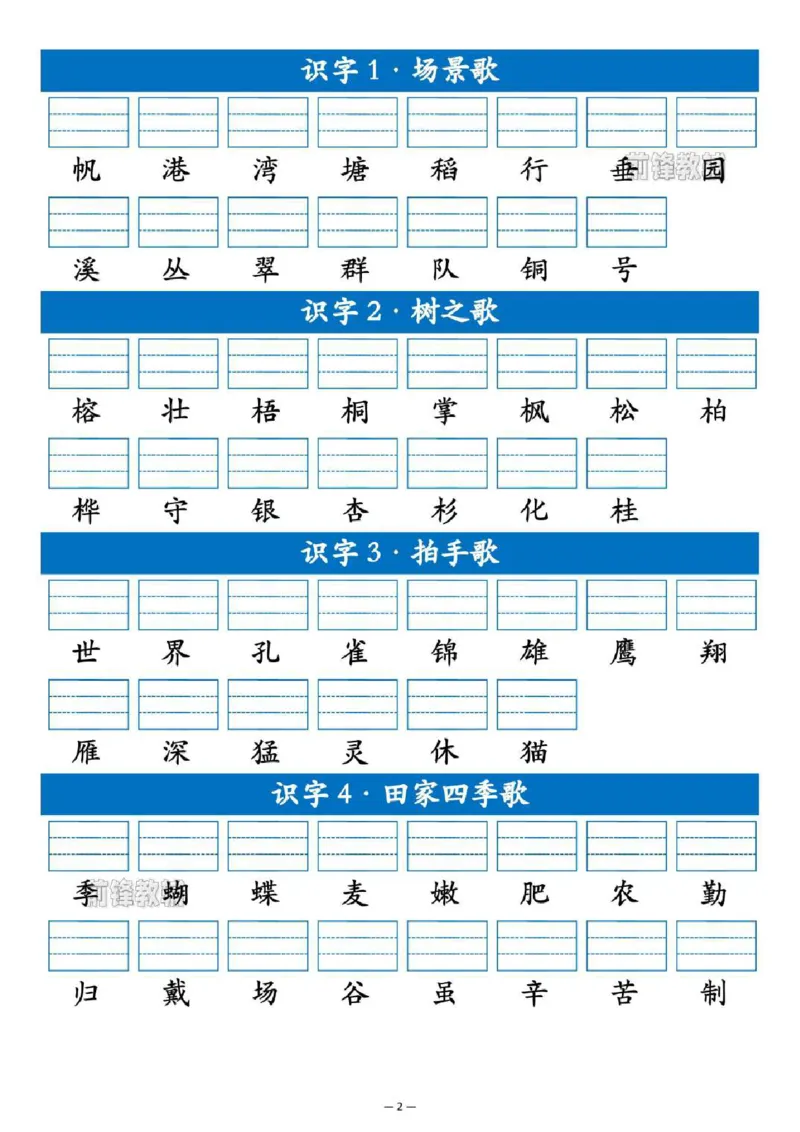 《新版•2上语文《识字表生字注音练习》_26秋小学语文《精选合集》_新版•2年级语文《精选合集》上册_新版•2上语文《生字字帖》》第2页预览