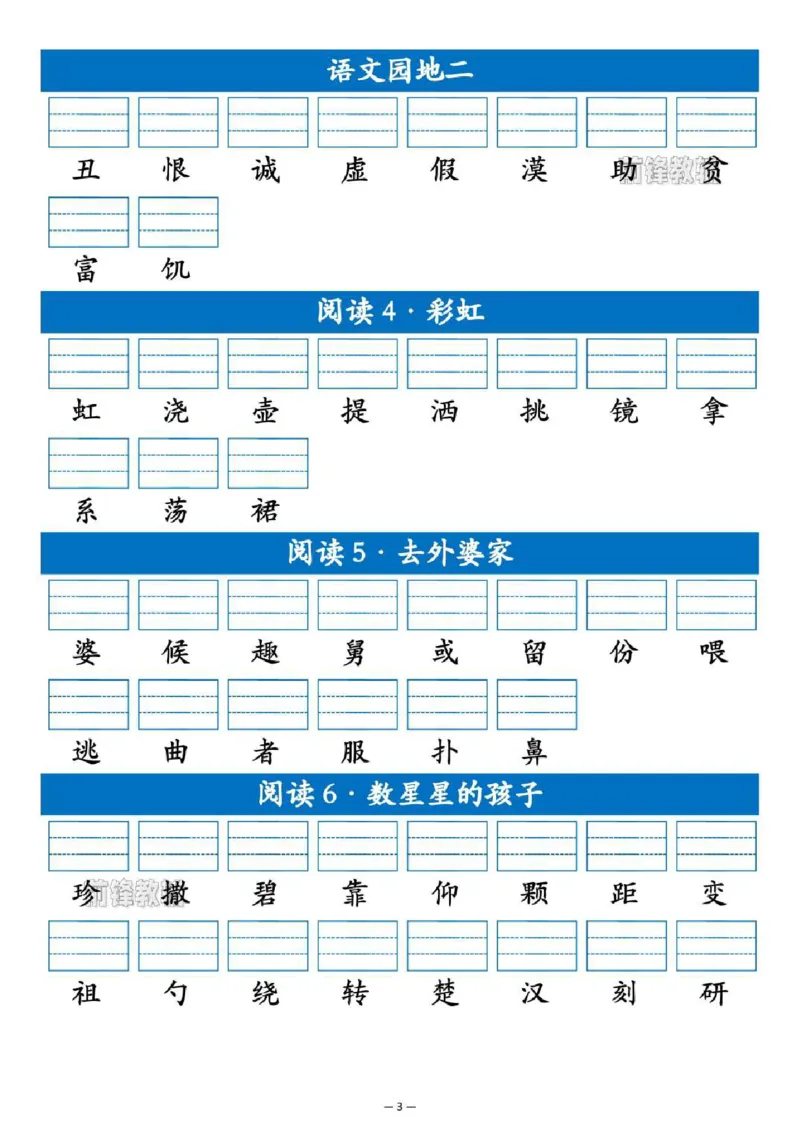 《新版•2上语文《识字表生字注音练习》_26秋小学语文《精选合集》_新版•2年级语文《精选合集》上册_新版•2上语文《生字字帖》》第3页预览
