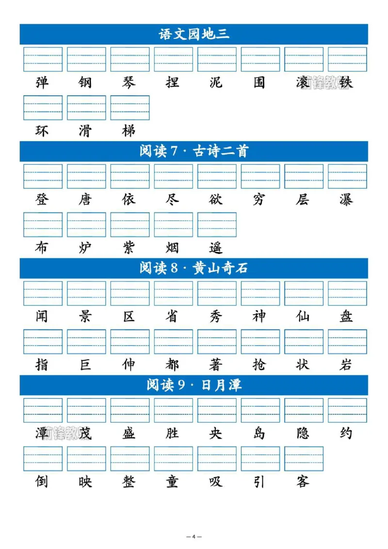 《新版•2上语文《识字表生字注音练习》_26秋小学语文《精选合集》_新版•2年级语文《精选合集》上册_新版•2上语文《生字字帖》》第4页预览