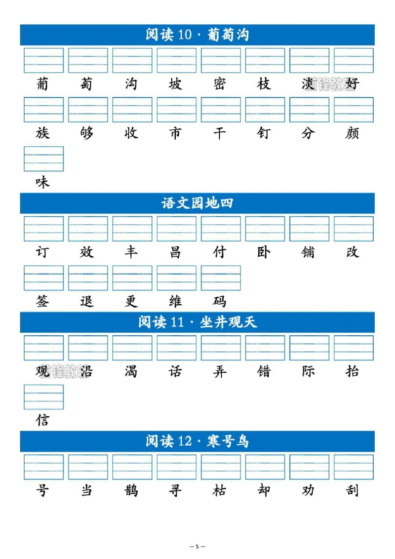《新版•2上语文《识字表生字注音练习》_26秋小学语文《精选合集》_新版•2年级语文《精选合集》上册_新版•2上语文《生字字帖》》第5页预览