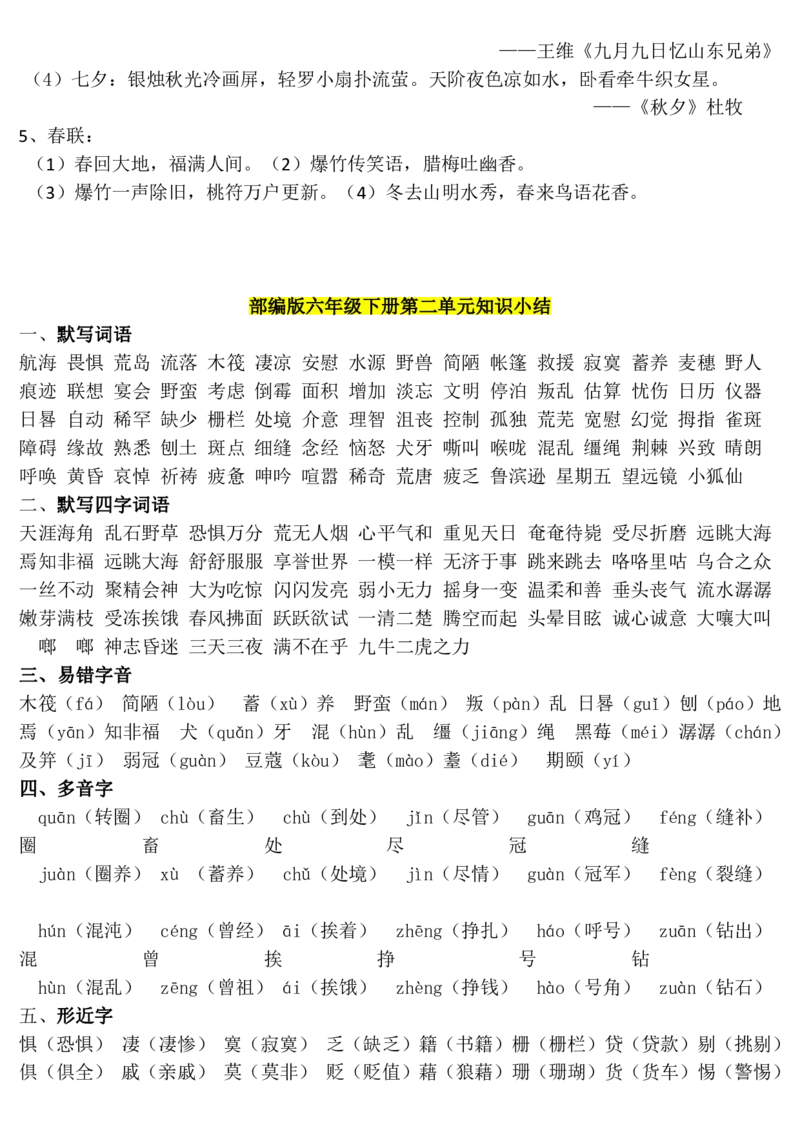 《六年级1-8单元知识点(1)(1)_6年级下册同步教辅_6下-语文_六下语文专项练习》第6页预览