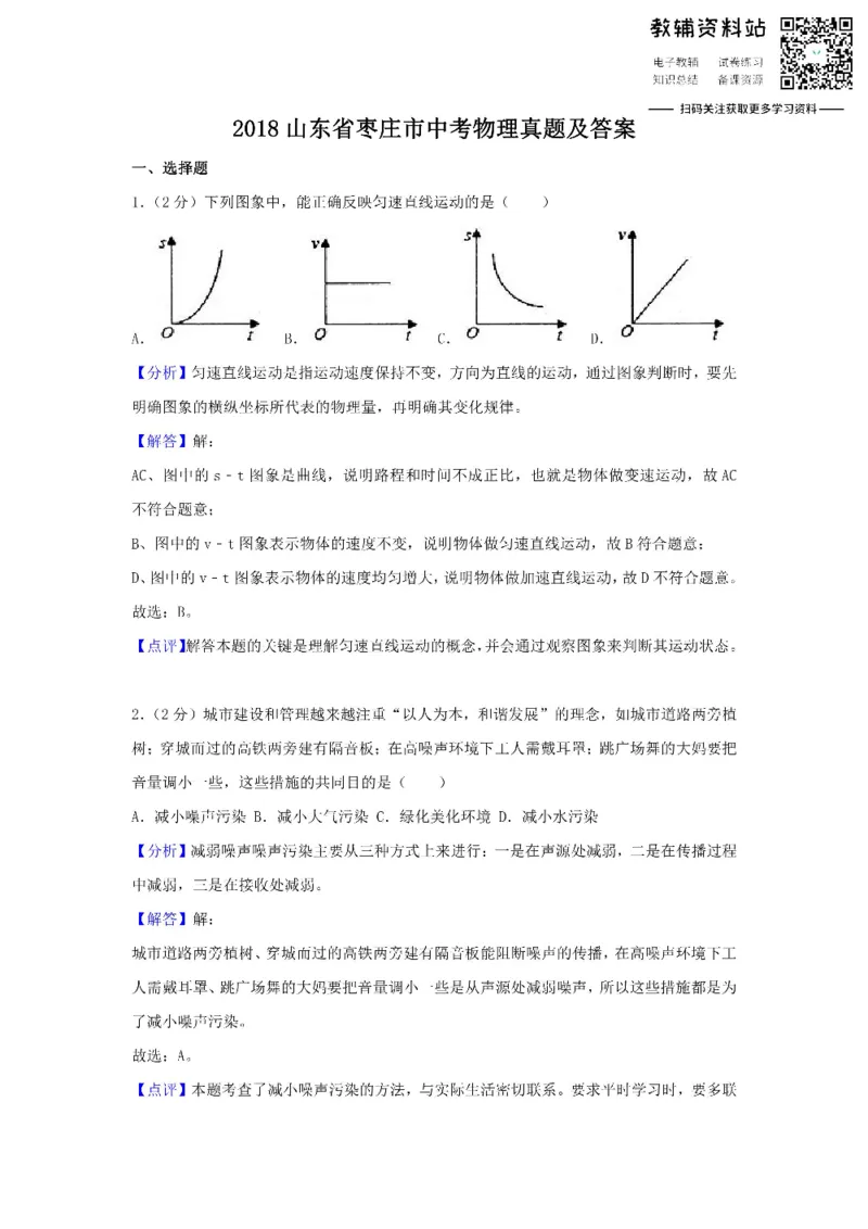《2018山东省枣庄市中考物理真题及答案_初高中资料库_初中资料库（转存避免链接过期失效）_初中物理》第1页预览