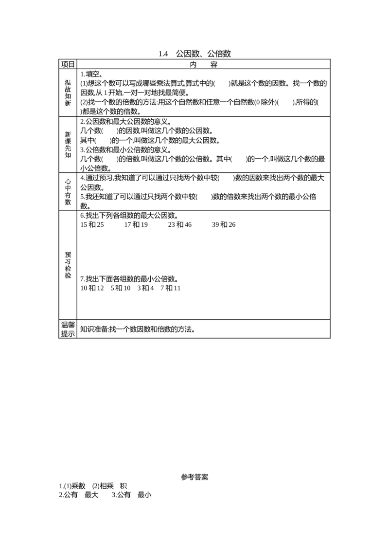 《1.4　公因数、公倍数_26春小学语数英道科各版本《课件+教案》_26春各版本数学《课件+教案》1-6年级下册_26春西师大版数学1-6年级下册教案课件PPT_西师大版数学五年级下册教案课件（26春）》第1页预览