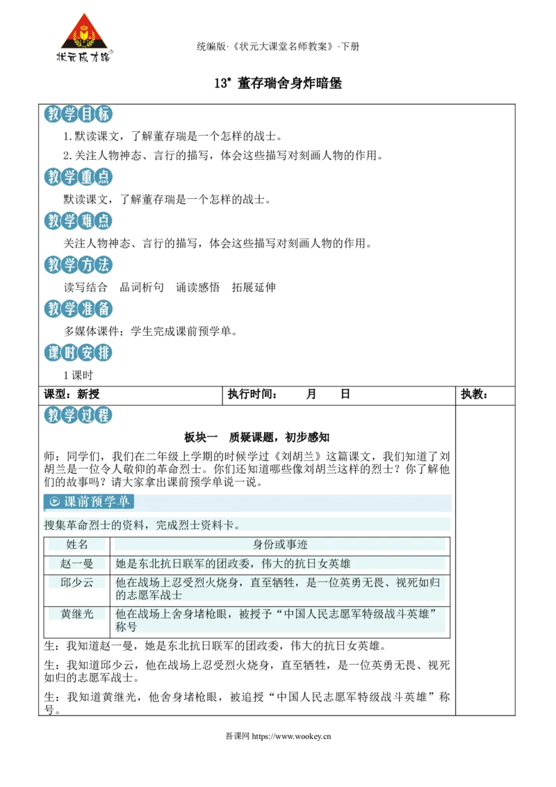 《13董存瑞舍身炸暗堡新学习单教案_26春小学语数英道科各版本《课件+教案》_26春1-6年级下册语文教案课件_语文《状元大课堂课件+教案》26春_6年级语文《状元大课堂课件+教案》26春》第1页预览