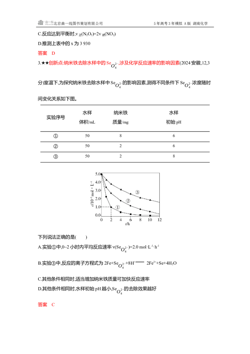 《4_精练册-Word-第九章化学反应速率与化学平衡_2026版教学资源包_202653高考总复习A版_湖南版_2026版.湖南版.选考总复习.化学.5·3A版_一、本书PPT、习题Word_第九章化学反应速率与化学平衡》第2页预览