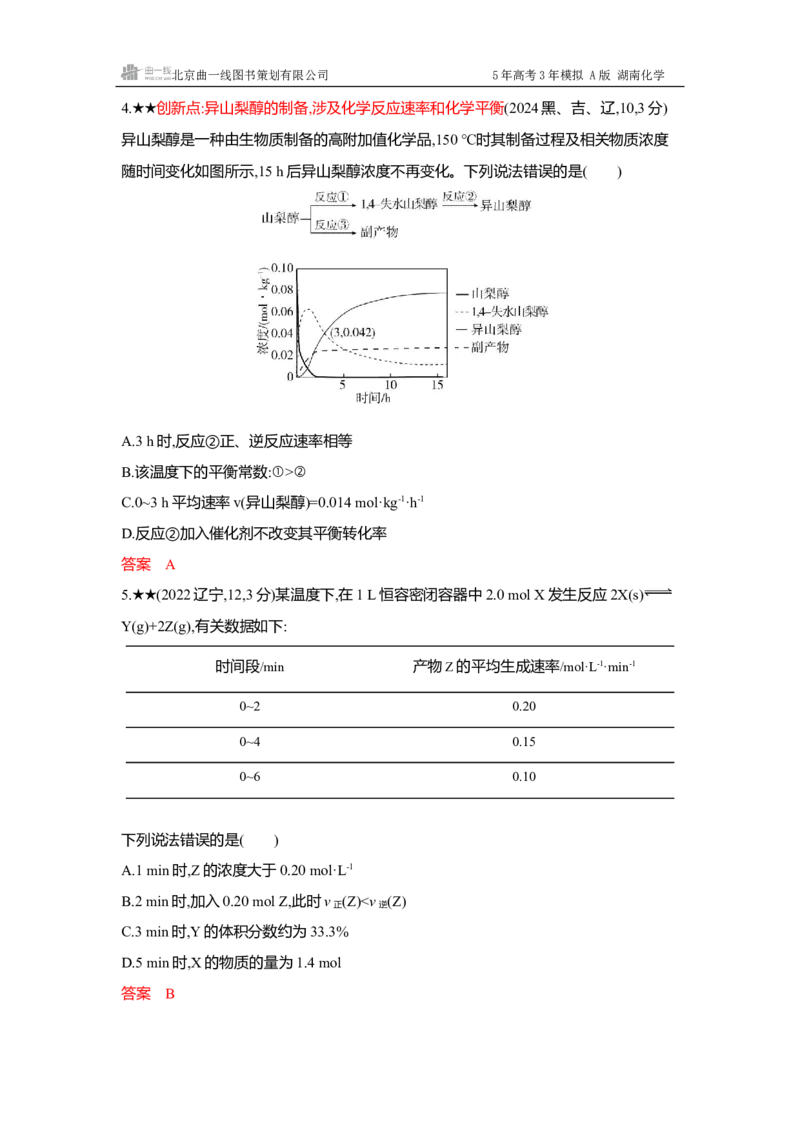 《4_精练册-Word-第九章化学反应速率与化学平衡_2026版教学资源包_202653高考总复习A版_湖南版_2026版.湖南版.选考总复习.化学.5·3A版_一、本书PPT、习题Word_第九章化学反应速率与化学平衡》第3页预览