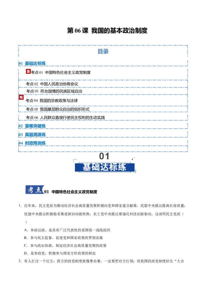 《第06课我国的基本政治制度（学生版）_zheng治_2026年_2026年高考政治一轮课件+讲义+练习（黑吉辽蒙专用）-G330》第1页预览